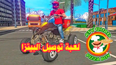 لعبة توصيل البيتزا | Atv Pizza Delivery Simulator 