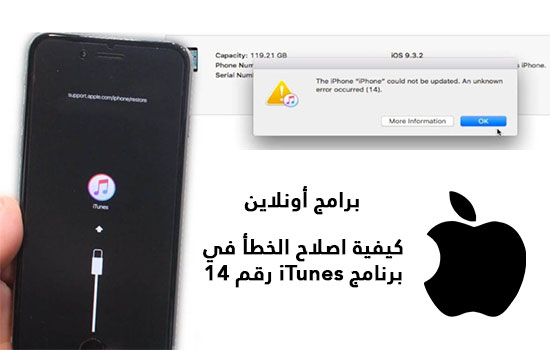 كيفية اصلاح الخطأ في برنامج iTunes رقم 14 كيفية اصلاح الخطأ في برنامج iTunes رقم 14