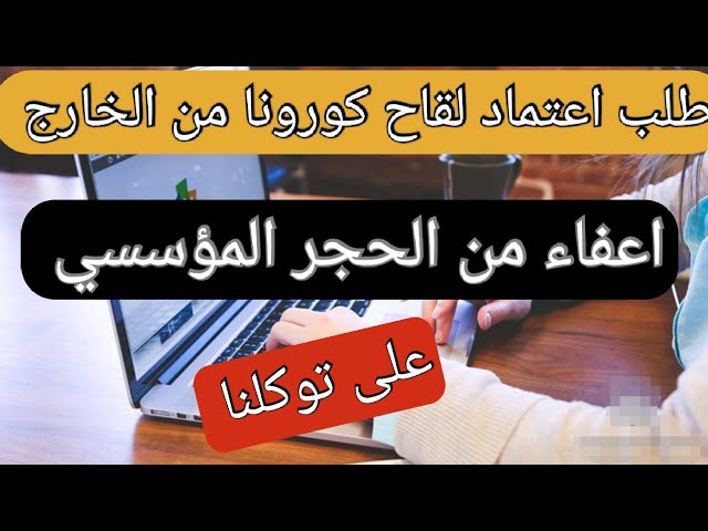 مقيم تسجيل التطعيم بوابة رابط مقيم