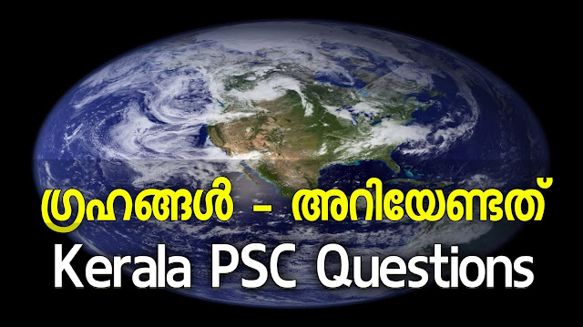 ഗ്രഹങ്ങൾ Planets GK Kerala PSC Question and Answers