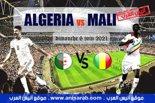 مباراة الجزائر ومالي 06-06-2021.Algeria vs Mali . anisarab.com