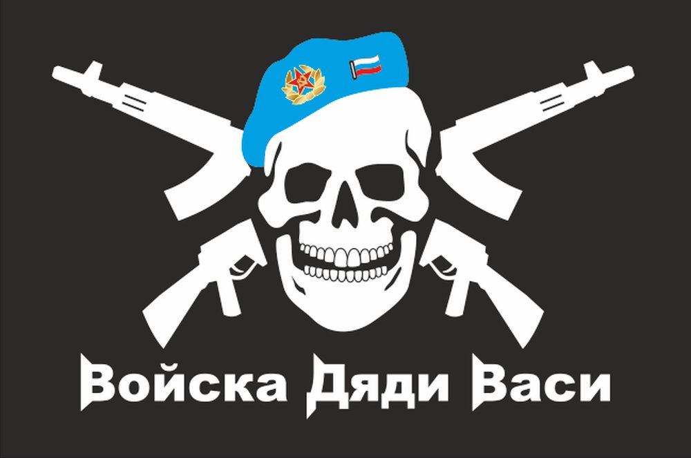 «Войска дяди Васи»