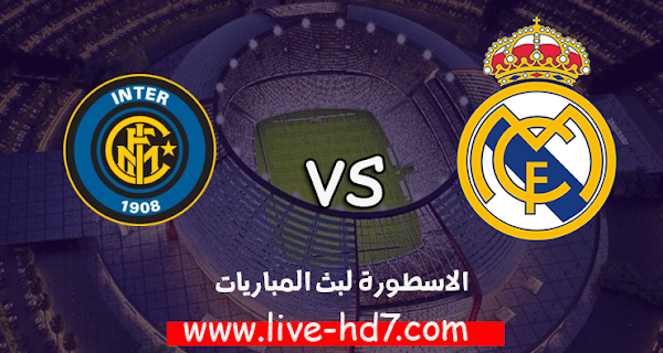 مباراة ريال مدريد وانتر ميلان بث مباشر بتاريخ 03-11-2020 دوري أبطال أوروبا