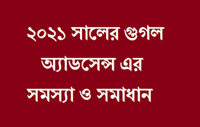 ২০২১ সালের গুগল অ্যাডসেন্স এর সমস্যা ও সমাধান