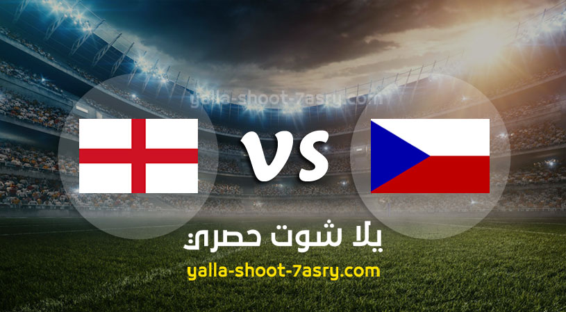 مباراة إنجلترا وجمهورية التشيك