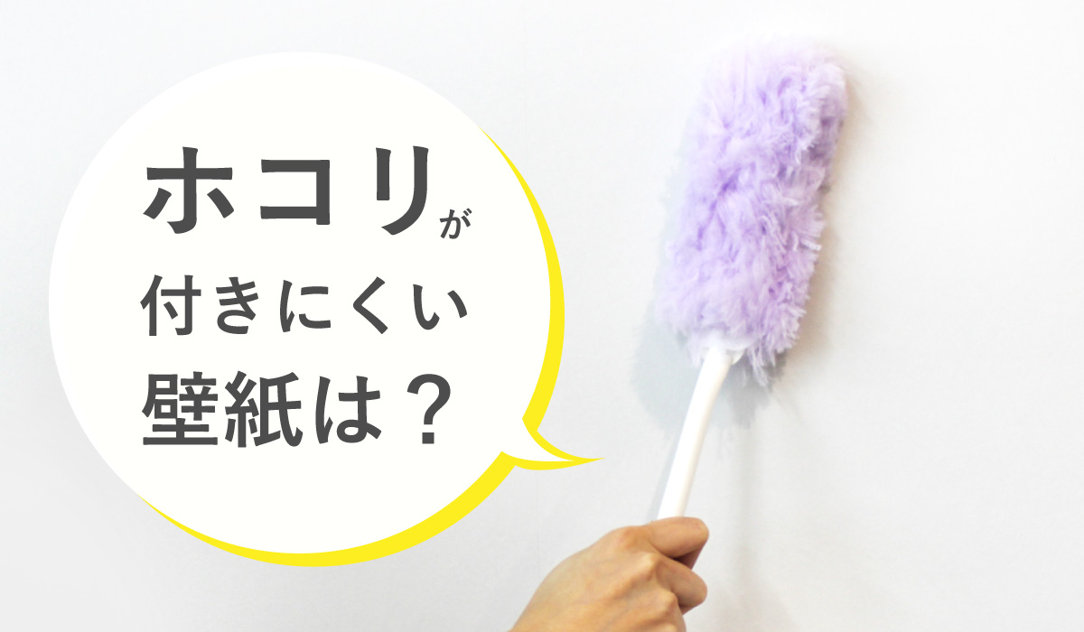 壁紙にホコリが付きにくいのは ビニールクロスとエコフリースで性能比較してみました