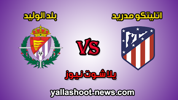 مشاهدة مباراة اتليتكو مدريد وبلد الوليد بث مباشر اليوم 20 / 06 / 2020 الدوري الاسباني مشاهدة مباراة اتليتكو مدريد وبلد الوليد بث مباشر اليوم 20 / 06 / 2020 الدوري الاسباني