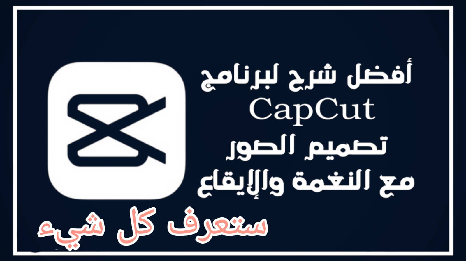 تطبيق كاب كات Capcut كل التفاصيل وماتريد ان تعرفه عن هذا التطبيق