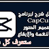 تطبيق كاب كات Capcut كل التفاصيل وماتريد ان تعرفه عن هذا التطبيق تطبيق كاب كات Capcut كل التفاصيل وماتريد ان تعرفه عن هذا التطبيق