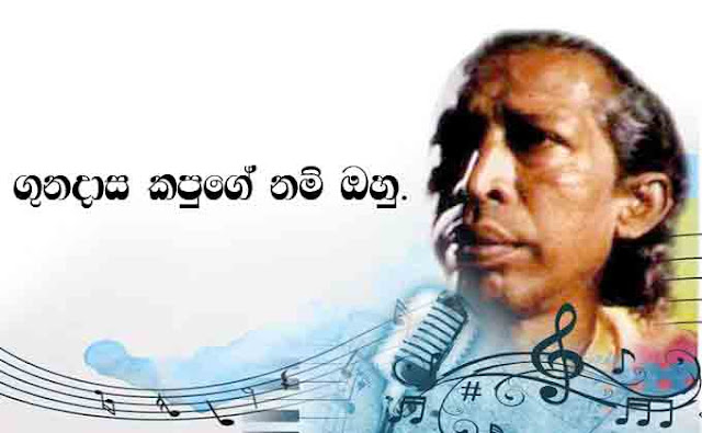 Gunadasa Kapuge song list, Gunadasa Kapuge songs, Gunadasa Kapuge song chords, sri lankan artist details, 
