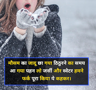 Winter Shayari 2021