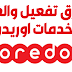 كيفية إلغاء خدمة Ranini في ooredoo وحذف جميع الاشتراكات كيفية إلغاء خدمة Ranini في ooredoo وحذف جميع الاشتراكات
