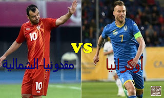 موعد مباراة بين منتخب أوكرانيا و منتخب مقدونيا الشمالية 17/6/2021 موعد مباراة بين منتخب أوكرانيا و منتخب مقدونيا الشمالية 17/6/2021