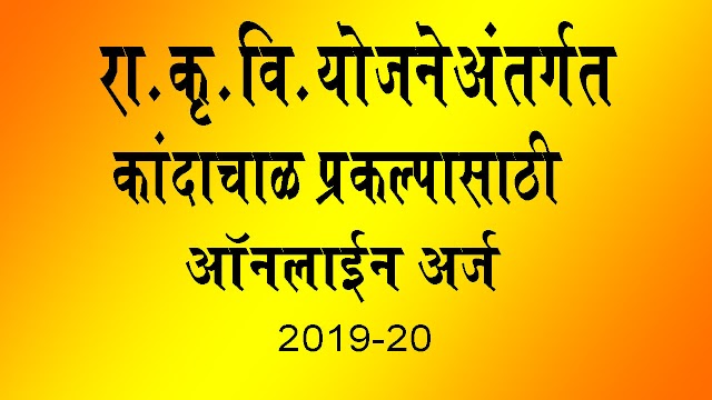 Hortnet Scheme 2020 राष्ट्रीय कृषी विकास योजनेअंतर्गत कांदाचाळ उभारणी प्रकल्प सन 2019 20 