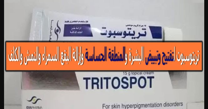 كريم تريتوسبوت Tritospot Cream لتفتيح البشرة والركب واليدين والكوعين وعلاج اسمرار الوجه وتبييضها والبقع السمراء والنمش والكلف دواعي وموانع الاستعمال والتحذيرات والبدائل والسعر في 2020