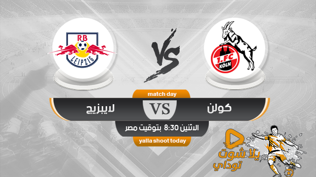 مشاهدة مباراة لايبزيج وكولن بث مباشر اليوم 1-6-2020 في الدوري الالماني
