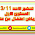 تحضير يوم الاحد للمستوى الثانى رياض اطفال 3 نوفمبر 2019 تحضير يوم الاحد للمستوى الثانى رياض اطفال 3 نوفمبر 2019