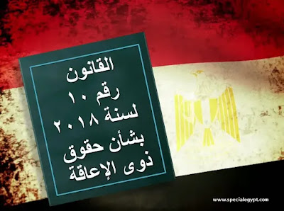 تحميل القانون رقم (10) لسنة 2018 واللائحة التنفيذية بشأن حقوق الأشخاص ذوى الإعاقة تحميل القانون رقم (10) لسنة 2018 واللائحة التنفيذية بشأن حقوق الأشخاص ذوى الإعاقة