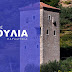 Παραμυθιά: Ξανά επισκέψιμος ο πύργος της Κούλιας