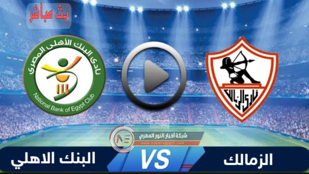 يلا شوت حصري يوتيوب.. مشاهدة مباراة الزمالك و البنك الاهلي بث مباشر ...