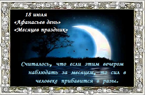 18 июля Афанасьев день, Афанасий Афонский, народные приметы и традиции 96 18 июля Афанасьев день, Афанасий Афонский, народные приметы и традиции 49