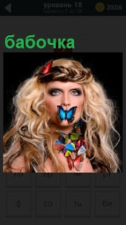 Лицо и голова девушки покрыто красивыми бабочками и рот заклеен бабочкой с удивленными глазами