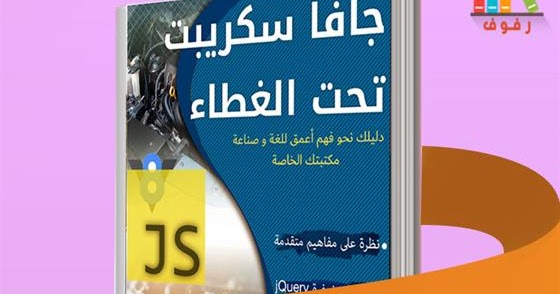 تحميل وقراءة كتاب جافا سكريبت تحت الغطاء بالعربية PDF - مكتبة رفوف ...