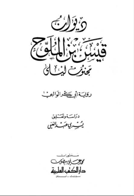 تحميل ديوان قيس بن الملوح مجنون ليلى قيس بن الملوح كتب pdf