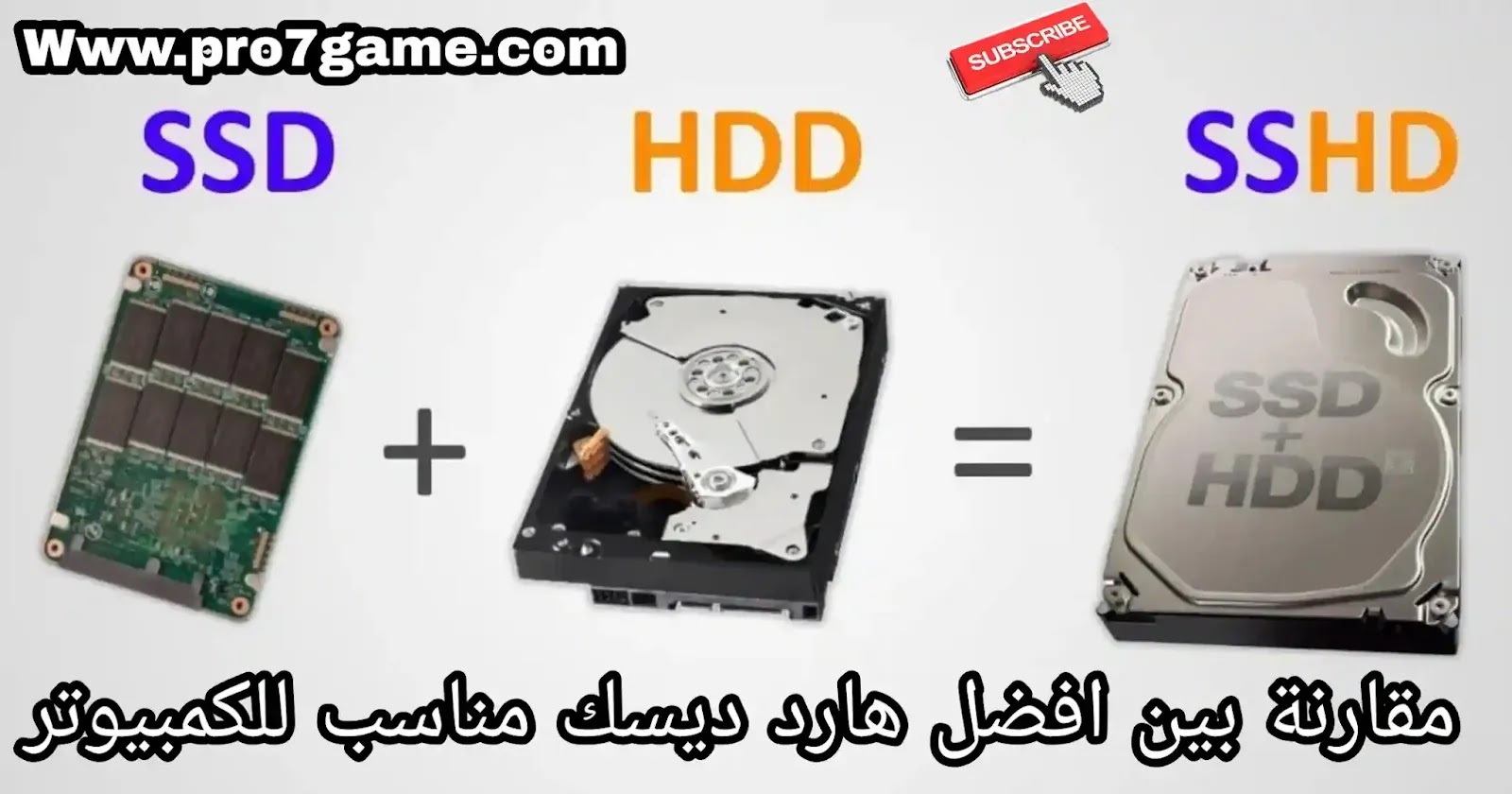 مقارنة بين انواع الهارد ديسك HDD و SSD و SSHD وما هو افضل هارد ديسك للكمبيوتر؟ مقارنة بين انواع الهارد ديسك HDD و SSD و SSHD وما هو افضل هارد ديسك للكمبيوتر؟