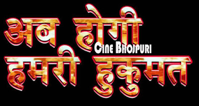 Ab Hogi Hamari Hukumat Bhojpuri Movie