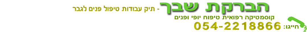 טיפול פנים לגבר בחדרה