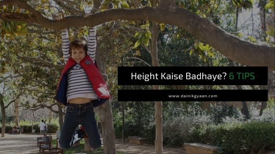 Height Kaise Badhaye? हाईट कैसे बढ़ाये? 6 Fantastic Updated Tips