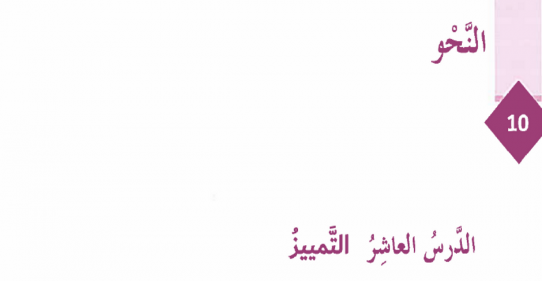 ورقة عمل درس التمييز للصف الثامن