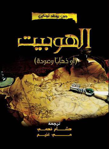 كتب الفانتازيا الأكثر مبيعا في العالم 220px-The_Hobbit_araby