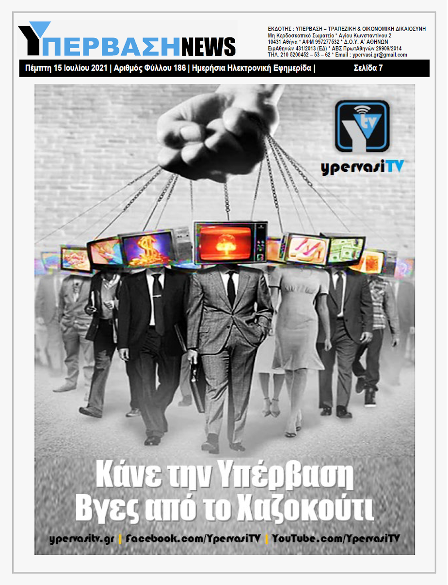 ΥΠΕΡΒΑΣΗ NEWS 15/07/2021 | H Alpha Bank δεν πληρώνει τους 500 απλήρωτους εργαζόμενους του παλιού Mega Channel (Τηλέτυπος) !!! 6 YNEWS%2B17052021%2BPG7