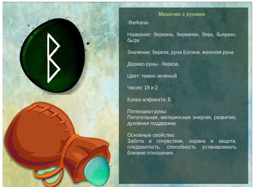 Описание руны беркана. Руны амулеты. Славянские руны беркана. Описание руны беркана. Руны беркана перевернутая значение.