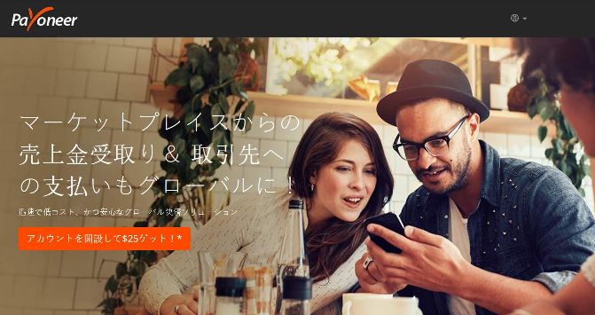 Payoneer-より良いグローバル決済ソリューション