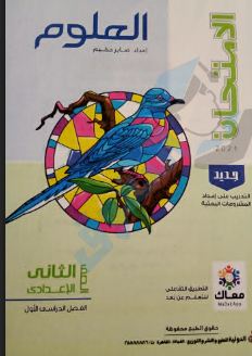 تحميل كتاب الامتحان علوم pdf ( كتاب الشرح ) للصف الثانى الإعدادى الترم