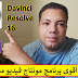 أقوى برنامج مونتاج فيديو مجاني Davinci Resolve 16 منافس قوى لPremiere و After Effects أقوى برنامج مونتاج فيديو مجاني Davinci Resolve 16 منافس قوى لPremiere و After Effects