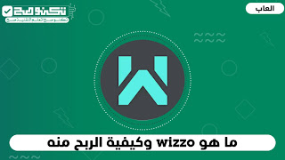 wizzo هو احد تطبيقات التواصل الاجتماعي ويضم اغلب اللاعبين في الوطن العربي ، يمكنك ربح المال والجوائز من خلال مشاركة مهاراتك في اللعب في فيديو مصور