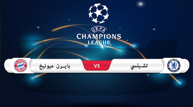 موعد مباراة تشيلسي وبايرن ميونيخ في دوري أبطال أوروبا موعد مباراة تشيلسي وبايرن ميونيخ في دوري أبطال أوروبا
