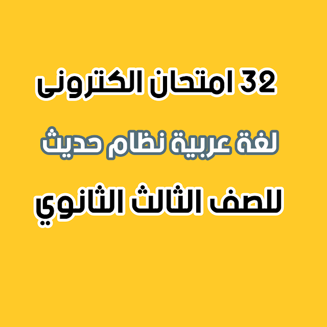درسولى التعليمى 32 امتحان الكترونى لغة عربية نظام حديث للصف الثالث الثانوى 2021