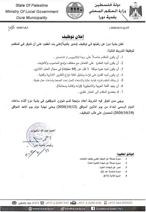 صورة ووثيقة رسمية توضح الشاغر الوظيفي في بلدية دورا ومتطلبات التقدم للوظيفة كما تم الاعلان عنها. صورة ووثيقة رسمية توضح الشاغر الوظيفي في بلدية دورا ومتطلبات التقدم للوظيفة كما تم الاعلان عنها.
