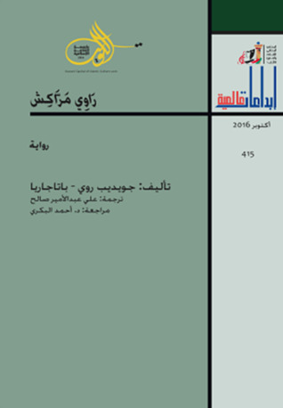 راوي مراكش لجويديب روي - باتاجاريا راوي مراكش لجويديب روي - باتاجاريا