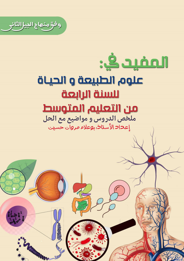 كتاب المفيد في علوم الطبيعة و الحياة للسنة الرابعة متوسط bem - ملخص ومواضيع بالحل %25D9%2583%25D8%25AA%25D8%25A7%25D8%25A8%2B%25D8%25A7%25D9%2584%25D9%2585%25D9%2581%25D9%258A%25D8%25AF%2B%25D9%2581%25D9%258A%2B%25D8%25B9%25D9%2584%25D9%2588%25D9%2585%2B%25D8%25A7%25D9%2584%25D8%25B7%25D8%25A8%25D9%258A%25D8%25B9%25D8%25A9%2B%25D9%2588%2B%25D8%25A7%25D9%2584%25D8%25AD%25D9%258A%25D8%25A7%25D8%25A9%2B%25D9%2584%25D9%2584%25D8%25B3%25D9%2586%25D8%25A9%2B%25D8%25A7%25D9%2584%25D8%25B1%25D8%25A7%25D8%25A8%25D8%25B9%25D8%25A9%2B%25D9%2585%25D8%25AA%25D9%2588%25D8%25B3%25D8%25B7%2BBEM%2B-%2B%25D9%2585%25D9%2584%25D8%25AE%25D8%25B5%2B%25D9%2588%25D9%2585%25D9%2588%25D8%25A7%25D8%25B6%25D9%258A%25D8%25B9%2B%25D8%25A8%25D8%25A7%25D9%2584%25D8%25AD%25D9%2584