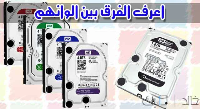 الفرق بين ألوان الهارد ديسك لشركة Western Digital واختيار المناسب khaled1tech-difference-between-colors-Hard-Disks-company-Western-Digital