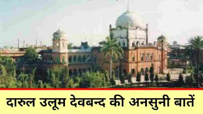 दारूल उलूम देवबन्द की कुछ अनसुनी बातें | Amazing Facts of Darul Uloom Deoband