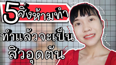 5 สิ่งห้ามทำในการรักษาสิวอุดตัน ยิ่งทำสิวอุดตันยิ่งไม่หาย อยากสิวอุดตันหายไวไวต้องดู | WaanSannie