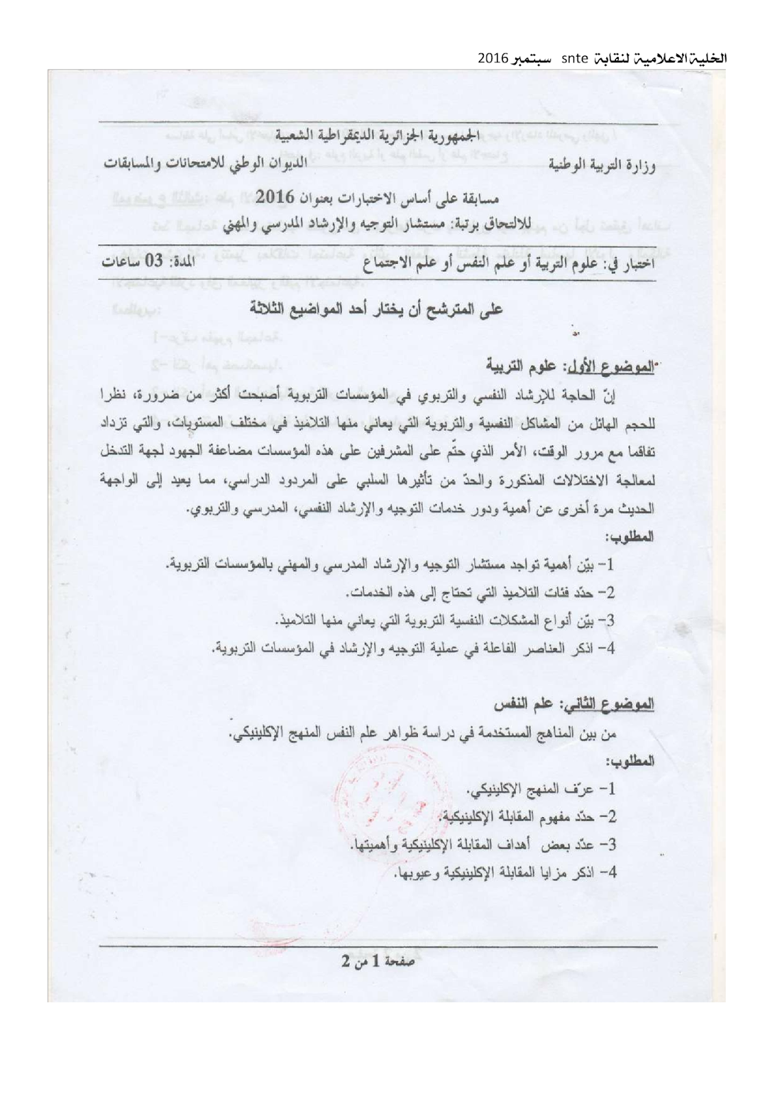 المعرفة Knowledge أسئلة و أجوبة مسابقة مستشار التوجيه والإرشاد المدرسي والمهني لدورة 2016