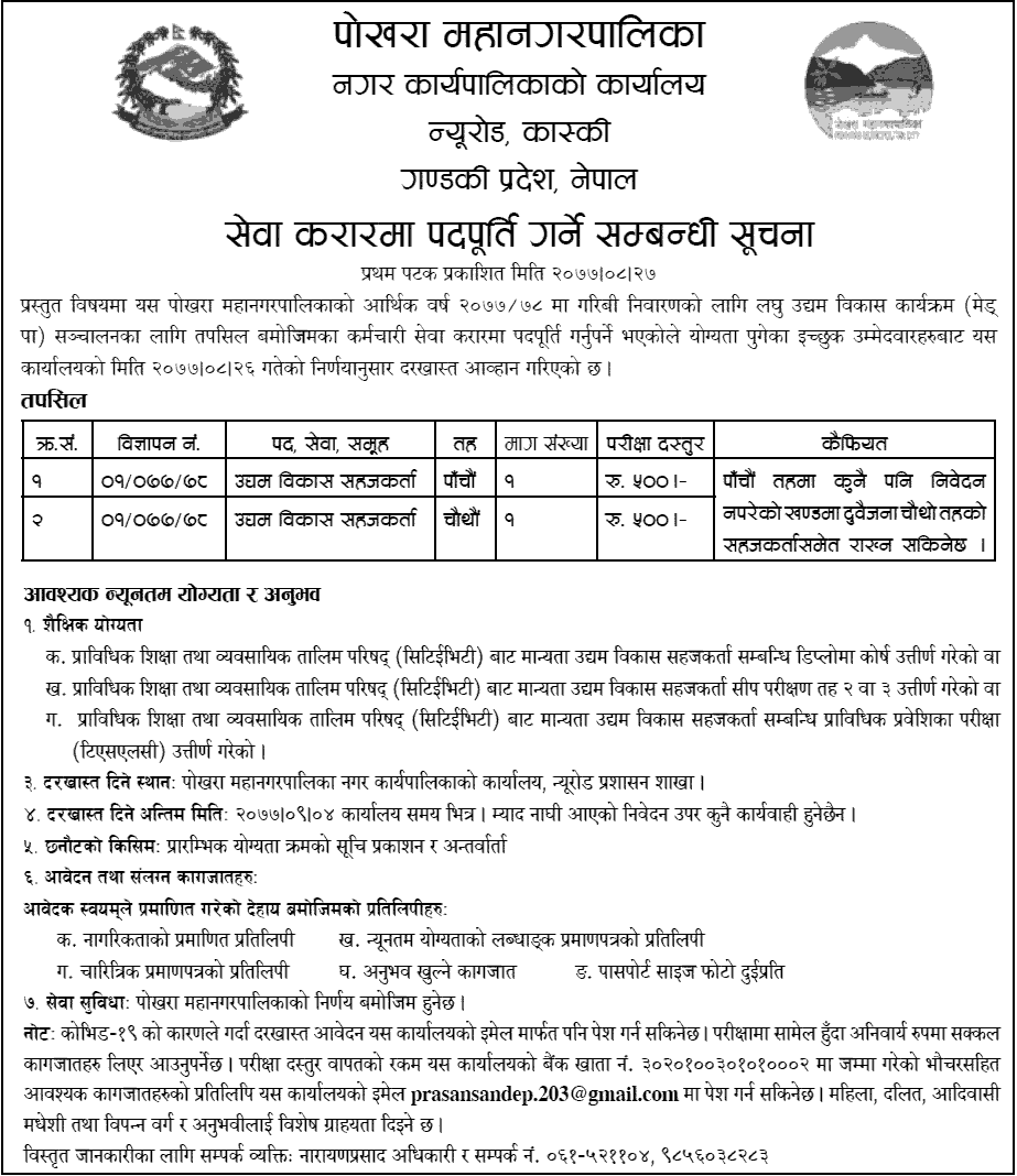 Pokhara Metropolitan City Vacancy